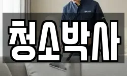 강원 양구군 양구읍 청소,입주청소,사무실청소,에어컨청소