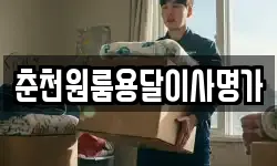 춘천원룸용달이사명가