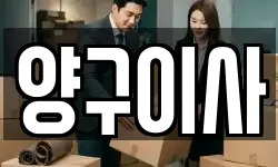 양구이사