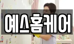 예스홈케어