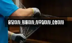 용달이사,원룸이사,사무실이사,소형이사