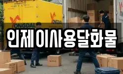 인제이사용달화물