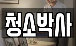 강원 양구군 청소,입주청소,사무실청소,에어컨청소