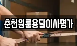 춘천원룸용달이사명가