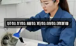 강원 양구군 해안면 청소,입주청소,사무실청소,에어컨청소