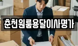 강원 양구군 해안면 이사,용달이사,포장이사,원룸이사,보관이사