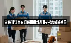 강릉개인용달원룸이사전자가구각종화물운송