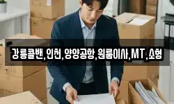 강릉콜밴,인천,양양공항,원룸이사,MT,소형