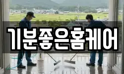 기분좋은홈케어