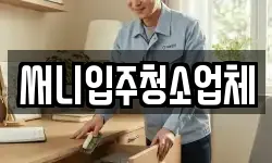 강원 양양군 강현면 청소,입주청소,사무실청소,에어컨청소