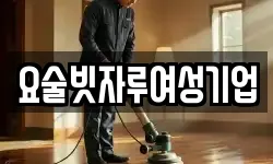 요술빗자루여성기업