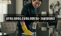 입주청소,이사청소,준공청소,아파트청소-3A클린종합환경