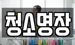 청소명장