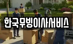 한국무빙이사서비스