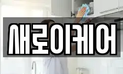 새로이케어