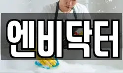 엔비닥터
