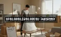 입주청소,이사청소,준공청소,아파트청소-3A클린종합환경