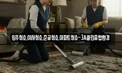 입주청소,이사청소,준공청소,아파트청소-3A클린종합환경
