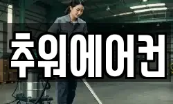추워에어컨