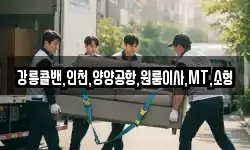 강릉콜밴,인천,양양공항,원룸이사,MT,소형