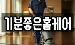 기분좋은홈케어