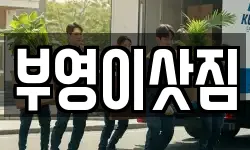 부영이삿짐