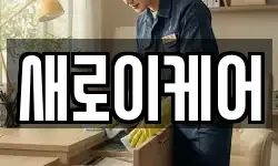 새로이케어