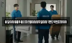 용달이사원룸투룸오피스텔이사사무실이사1톤트럭반포장이사