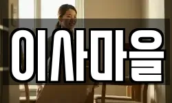 이사마을
