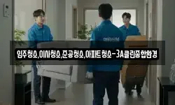 입주청소,이사청소,준공청소,아파트청소-3A클린종합환경