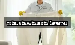 입주청소,이사청소,준공청소,아파트청소-3A클린종합환경