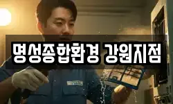 명성종합환경 강원지점