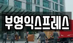 부영익스프레스