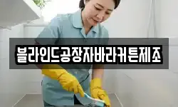 블라인드공장자바라커튼제조