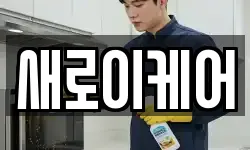 새로이케어