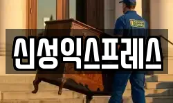 신성익스프레스