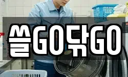 쓸GO닦GO