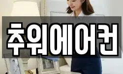 추워에어컨