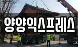 강원 양양군 이사,용달이사,포장이사,원룸이사,보관이사