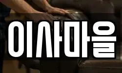이사마을