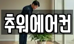 추워에어컨