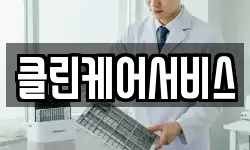 클린케어서비스
