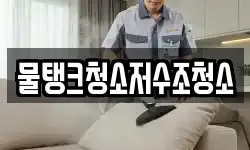 물탱크청소저수조청소