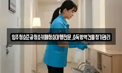 강원 양양군 현남면 청소,입주청소,사무실청소,에어컨청소