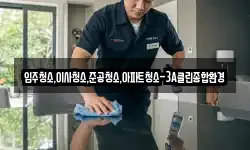 입주청소,이사청소,준공청소,아파트청소-3A클린종합환경