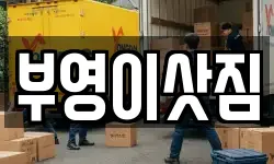 부영이삿짐