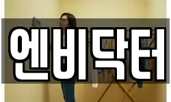 엔비닥터