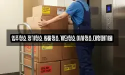입주청소.정기청소.원룸청소.계단청소.이사청소.대형폐기물