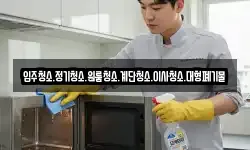 입주청소.정기청소.원룸청소.계단청소.이사청소.대형폐기물