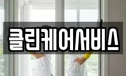 강원 양양군 현북면 청소,입주청소,사무실청소,에어컨청소